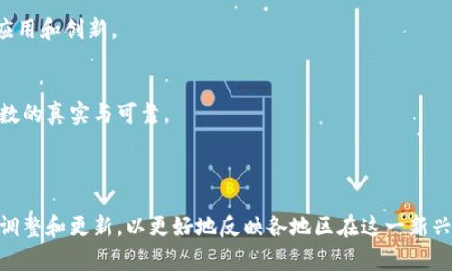 区块链全球指数是一个用于衡量和评估全球不同国家、城市或地区在区块链技术和生态系统发展方面表现的指标。这种指数通常基于多种因素，例如区块链技术的应用广度、法律法规的成熟度、行业投资、技术创新能力、人才储备以及市场活跃度等。这些因素可以帮助分析各地区在区块链技术的创新、应用以及投资吸引力方面的相对竞争地位。

### 区块链全球指数的构成要素

1. 技术应用广度
区块链技术的应用广度是指在各行各业中使用区块链的程度。越多的行业采用区块链技术，意味着该地区在创新和技术应用方面走在前列。这包括金融、物流、医疗、供应链等领域的应用。

2. 法律法规环境
法律法规的成熟度是影响区块链发展的重要因素。一个透明、公正的法律环境能够吸引更多的企业和投资者参与区块链的发展，而不确定的法律状况则可能抑制技术的创新和应用。

3. 投资和融资状况
区块链产业的投资活跃程度也是评估其全球指数的重要指标。如果一个地区能够吸引大量的风险投资和资金流入，说明其区块链生态系统受到认可，发展潜力巨大。这种资本的流入不仅促进了技术的进步，也推动了企业的成长。

4. 人才储备
区块链行业需要大量的技术专业人才，包括程序员、研究人员以及产品经理等。如果一个地区有丰富的人才储备，就意味着这个地区在技术的研发和应用上将具备更强的竞争力。

5. 市场活跃度
市场的活跃度指的是交易频率、项目数量、企业的成立量以及用户的参与程度。不论是投资机构还是普通用户，在区块链市场中的活跃程度，都可以作为该地区区块链发展水平的一项重要指标。

### 区块链全球指数的重要性

1. 促进政策制定
在分析区块链全球指数的过程中，相关部门可以掌握本地区区块链行业的发展状况，从而为区块链的发展提供必要的政策支持和指导，促进技术的创新。

2. 吸引投资
通过区块链全球指数，相关地区能够展示其优势，吸引国内外投资者的关注。较高的指数通常意味着良好的投资环境和丰富的市场机会，这对企业的发展至关重要。

3. 促进技术交流
当然，全球区块链指数还可以成为推动国际间技术交流的桥梁。各国可以通过指数的展示，了解其他国家在区块链领域的优势，为其本国技术的提升和发展提供借鉴和经验。

### 未来趋势

1. 数据透明化
随着区块链技术的不断成熟，未来的全球指数将更加公开透明，数据的获取也将变得更加便捷。这将有助于各国和地区掌握自身在全球区块链竞争中的位置，制定更具针对性的策略。

2. 跨领域合作
区块链的应用前景广泛，未来各行业将逐渐形成协作共赢的局面。不同领域的企业、机构可以通过区块链全球指数相互了解、寻求合作，共同推动技术的应用和创新。

3. 持续更新
由于区块链技术和市场环境的变化，全球指数需要定期更新以反映最新的动态。这要求有专业的团队持续跟踪各国在该领域的进展和变化，从而保证指数的真实与可靠。

### 结语

区块链全球指数不仅仅是一个简单的统计工具，更是促进全球区块链技术发展与应用的重要参考标准。随着技术的不断发展和演变，全球指数也会不断调整和更新，以更好地反映各地区在这一新兴领域中的竞争状态。同时，对政策制定者、投资者和行业从业者而言，了解和解读这一指数也将帮助他们在区块链浪潮中把握机会，实现更进一步的发展。