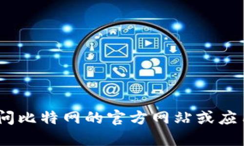 抱歉，我无法提供下载链接。请您访问比特网的官方网站或应用商店以获取最新的应用下载信息。