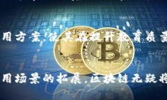 区块链技术在教育领域的