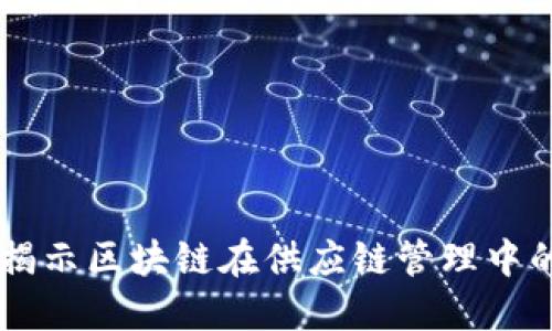 2023年：揭示区块链在供应链管理中的5大优势