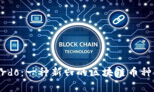 深入了解Stardo：一种新兴的区块链币种及其潜力分析