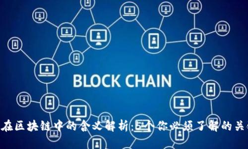 LCO在区块链中的含义解析：5个你必须了解的关键点