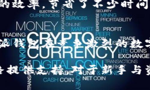 比特派钱包一键买卖的新功能升级：5大特点与使用指南

比特派钱包, 加密货币, 一键买卖, 功能升级/guanjianci

引言
比特派钱包作为一个受到广泛欢迎的数字货币钱包应用，以其安全性和便捷性赢得了用户的信任。随着加密货币市场的不断变化，更新和改进的需求愈发突出。因此，比特派钱包推出了一键买卖的新功能升级，旨在提升用户体验，简化交易流程。本文将深入解析这一新功能的特点、优势及其使用心得。

新功能的背景与意义
在加密货币市场中，交易的时效性与便利性对投资者来说至关重要。越来越多的人希望能够在瞬息万变的市场中及时做出反应。比特派钱包意识到这一需求，决定推出一键买卖的功能，以减少用户在操作时的步骤，让买卖变得更加顺畅。这种创新不仅提升了钱包的竞争力，同时也为用户提供了更清晰直观的交易体验。

一键买卖的5大突出特点
此次升级的一键买卖功能拥有五个显著的新特点，使其在众多数字货币钱包中脱颖而出：

h41. 简化的交易流程/h4
新功能将原本复杂的操作步骤进行了梳理，用户只需几次点击即可完成交易。先选择要购买或出售的加密货币，然后输入数量，最后确认交易。这种极简的设计极大地方便了新手用户，也让老用户能够更快速地进行操作。

h42. 实时市场数据展示/h4
在进行交易之前，用户可以实时查看市场行情变化，包括当前价格、涨跌幅等信息。这样的设计使得用户能够在交易决策过程中，即时获取影响交易的关键数据，从而增强投资决策的智能性。

h43. 多样化的支付支持/h4
比特派的一键买卖功能支持多种支付方式，包括法币及其他加密货币、信用卡及第三方支付平台。这极大拓宽了用户的支付选择，使得用户可以根据自身情况灵活选择支付方式。

h44. 高安全性保障/h4
安全性一直是比特派钱包的强项，此次升级也不例外。在进行一键买卖时，用户的资金与信息将通过高级加密技术进行保护，确保交易过程安全无忧。此外，平台还提供了交易记录查询服务，方便用户进行审计和管理。

h45. 用户友好的界面设计/h4
为了提高用户体验，新的功能界面注重视觉化设计，简洁直观。用户在操作时可以更轻松地找到所需功能，同时通过引导式的提示增强了交互性，使得即便是新手也能迅速上手。

如何使用一键买卖功能
在掌握了新功能的特点之后，下面将详细介绍如何在比特派钱包中使用这一便捷的一键买卖功能。

h4下载与注册/h4
如果你是第一次接触比特派钱包，首先需要在官网或应用商店下载并安装应用。之后，按照提示完成注册，首次使用时需要进行身份验证，确保账号安全。

h4资金充值/h4
在进行任何交易之前，需要确保钱包中有足够的资金。可以选择将法币转入钱包，或是从其他加密货币转移到您的比特派钱包。充值过程据此各个支付方式略有不同，用户需仔细阅读相关操作指引。

h4选择买卖选项/h4
在主界面上，用户会发现一键买卖的选项。点击进入后，用户可以快速选择想要交易的加密货币，输入想要买入或卖出的数量。比特派钱包会自动计算出交易金额，方便用户评估。

h4确认交易/h4
在确认交易之前，用户可以再次查看市场价格及相关信息，确保做出明智的决策。所有信息无误后，用户只需点击确认按钮即可完成交易。

h4查看交易记录/h4
完成交易后，用户可以在钱包的交易记录功能中查看到这笔交易的详细信息，包括时间、交易金额及手续费等。这不仅有助于用户了解自己的交易行为，同时也便于后期的资产管理和审计。

用户反馈与体验分享
随着功能升级的推出，用户们也纷纷分享了他们的使用体验。总体而言，大部分用户对新的一键买卖功能表示满意。许多用户提到，这一功能极大提高了他们在交易时的效率，节省了不少时间。同时，关于界面设计和操作流畅度的反馈也相当积极。也有少数用户提出了对支付方式多样化的建议，希望能够引入更多的本地支付选项，以满足更广泛的用户需求。

总结
比特派钱包推出的一键买卖新功能，以其简化化的交易流程、多样化的支付选择等特点，满足了用户对便捷性的需求。这一创新不仅提升了用户的交易体验，也让比特派钱包在竞争激烈的数字货币市场中继续保持活力。伴随市场的不断变化，希望比特派钱包能不断创新，推出更多符合用户需求的功能。

作为加密货币投资者，选择一个合适的钱包至关重要。而比特派钱包的一键买卖功能，正是为了让用户能够更加轻松地管理和交易他们的数字资产，为用户的投资之路提供支持。对于新手与资深用户来说，此功能的推出无疑是一个值得期待的良机。