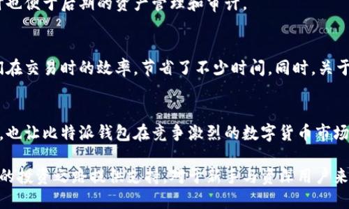 比特派钱包一键买卖的新功能升级：5大特点与使用指南

比特派钱包, 加密货币, 一键买卖, 功能升级/guanjianci

引言
比特派钱包作为一个受到广泛欢迎的数字货币钱包应用，以其安全性和便捷性赢得了用户的信任。随着加密货币市场的不断变化，更新和改进的需求愈发突出。因此，比特派钱包推出了一键买卖的新功能升级，旨在提升用户体验，简化交易流程。本文将深入解析这一新功能的特点、优势及其使用心得。

新功能的背景与意义
在加密货币市场中，交易的时效性与便利性对投资者来说至关重要。越来越多的人希望能够在瞬息万变的市场中及时做出反应。比特派钱包意识到这一需求，决定推出一键买卖的功能，以减少用户在操作时的步骤，让买卖变得更加顺畅。这种创新不仅提升了钱包的竞争力，同时也为用户提供了更清晰直观的交易体验。

一键买卖的5大突出特点
此次升级的一键买卖功能拥有五个显著的新特点，使其在众多数字货币钱包中脱颖而出：

h41. 简化的交易流程/h4
新功能将原本复杂的操作步骤进行了梳理，用户只需几次点击即可完成交易。先选择要购买或出售的加密货币，然后输入数量，最后确认交易。这种极简的设计极大地方便了新手用户，也让老用户能够更快速地进行操作。

h42. 实时市场数据展示/h4
在进行交易之前，用户可以实时查看市场行情变化，包括当前价格、涨跌幅等信息。这样的设计使得用户能够在交易决策过程中，即时获取影响交易的关键数据，从而增强投资决策的智能性。

h43. 多样化的支付支持/h4
比特派的一键买卖功能支持多种支付方式，包括法币及其他加密货币、信用卡及第三方支付平台。这极大拓宽了用户的支付选择，使得用户可以根据自身情况灵活选择支付方式。

h44. 高安全性保障/h4
安全性一直是比特派钱包的强项，此次升级也不例外。在进行一键买卖时，用户的资金与信息将通过高级加密技术进行保护，确保交易过程安全无忧。此外，平台还提供了交易记录查询服务，方便用户进行审计和管理。

h45. 用户友好的界面设计/h4
为了提高用户体验，新的功能界面注重视觉化设计，简洁直观。用户在操作时可以更轻松地找到所需功能，同时通过引导式的提示增强了交互性，使得即便是新手也能迅速上手。

如何使用一键买卖功能
在掌握了新功能的特点之后，下面将详细介绍如何在比特派钱包中使用这一便捷的一键买卖功能。

h4下载与注册/h4
如果你是第一次接触比特派钱包，首先需要在官网或应用商店下载并安装应用。之后，按照提示完成注册，首次使用时需要进行身份验证，确保账号安全。

h4资金充值/h4
在进行任何交易之前，需要确保钱包中有足够的资金。可以选择将法币转入钱包，或是从其他加密货币转移到您的比特派钱包。充值过程据此各个支付方式略有不同，用户需仔细阅读相关操作指引。

h4选择买卖选项/h4
在主界面上，用户会发现一键买卖的选项。点击进入后，用户可以快速选择想要交易的加密货币，输入想要买入或卖出的数量。比特派钱包会自动计算出交易金额，方便用户评估。

h4确认交易/h4
在确认交易之前，用户可以再次查看市场价格及相关信息，确保做出明智的决策。所有信息无误后，用户只需点击确认按钮即可完成交易。

h4查看交易记录/h4
完成交易后，用户可以在钱包的交易记录功能中查看到这笔交易的详细信息，包括时间、交易金额及手续费等。这不仅有助于用户了解自己的交易行为，同时也便于后期的资产管理和审计。

用户反馈与体验分享
随着功能升级的推出，用户们也纷纷分享了他们的使用体验。总体而言，大部分用户对新的一键买卖功能表示满意。许多用户提到，这一功能极大提高了他们在交易时的效率，节省了不少时间。同时，关于界面设计和操作流畅度的反馈也相当积极。也有少数用户提出了对支付方式多样化的建议，希望能够引入更多的本地支付选项，以满足更广泛的用户需求。

总结
比特派钱包推出的一键买卖新功能，以其简化化的交易流程、多样化的支付选择等特点，满足了用户对便捷性的需求。这一创新不仅提升了用户的交易体验，也让比特派钱包在竞争激烈的数字货币市场中继续保持活力。伴随市场的不断变化，希望比特派钱包能不断创新，推出更多符合用户需求的功能。

作为加密货币投资者，选择一个合适的钱包至关重要。而比特派钱包的一键买卖功能，正是为了让用户能够更加轻松地管理和交易他们的数字资产，为用户的投资之路提供支持。对于新手与资深用户来说，此功能的推出无疑是一个值得期待的良机。