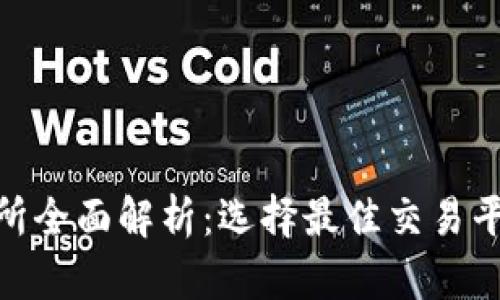 2023年比特交易所全面解析：选择最佳交易平台的5大关键因素