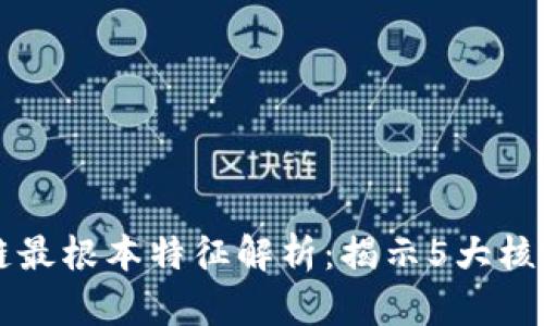 区块链最根本特征解析：揭示5大核心要素