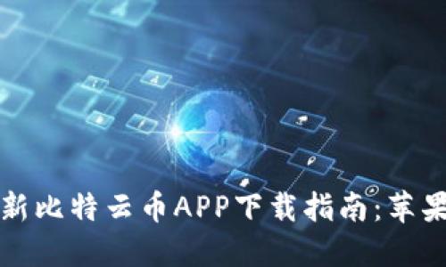 2023年最新比特云币APP下载指南：苹果用户必看！