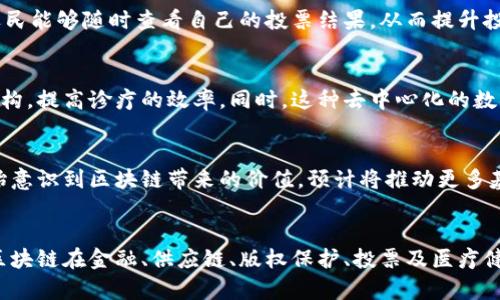   链盟宝区块链：解密2023年最具潜力的5大应用场景 / 

 guanjianci 链盟宝, 区块链, 应用场景, 数字经济 /guanjianci 

链盟宝区块链简介
链盟宝区块链是一个基于区块链技术的项目，旨在通过去中心化的方式，提升各行业的运营效率和透明度。它采用了智能合约功能，能够自动执行合同条款，降低信任成本，提升交易效率。在这个数字经济快速发展的时代，链盟宝区块链的出现，为传统行业赋能，提供了全新的解决方案。

链盟宝区块链的核心技术
链盟宝区块链的技术基础是以去中心化为核心的分布式账本，它允许所有参与者在无需第三方介入的情况下，可以直接进行安全和透明的交易。该技术还支持智能合约，这意味着可以在区块链上编入程序化协议，实现自动化交易和合约执行，同时大大降低了人为错误和欺诈的风险。

链盟宝区块链的优势
链盟宝区块链的最大优势在于透明性和安全性。由于所有交易记录都是公开且不可篡改的，因此任何人都可以随时查看。这种透明性不仅帮助建立信任，还便于合规监管。同时，区块链的加密特性确保了数据的安全性，防止了黑客攻击和数据泄露等问题。

5大应用场景
在2023年，链盟宝区块链已经在多个领域展现出其强大的应用潜力。以下是其中5个备受关注的应用场景：

h41. 金融服务/h4
链盟宝区块链可以在金融服务行业中实现风险降低、成本削减及效率提升。通过去中心化交易所，用户能够直接进行虚拟货币的交易，而不必依赖中央机构。此外，基于区块链的跨境支付解决方案使国际汇款变得更加及时且费用合理。

h42. 供应链管理/h4
在供应链管理中，链盟宝区块链能够提供实时、透明的物流信息，使得各方能够有效追踪商品的流动路径。这种透明性有助于识别潜在的供应链风险，并提高整体的供应链效率。通过区块链的技术，企业可以有效地进行库存管理，减少库存成本。

h43. 版权保护/h4
链盟宝区块链在数字内容的版权保护中也有着重要的作用。通过将创作者的作品上链，确保其版权信息不可篡改，任何人想要使用该作品时，均需经过合法的版权授权。这一机制不仅能保护创作者的利益，也促使内容市场的健康发展。

h44. 投票系统/h4
链盟宝区块链为电子投票提供了安全、透明的解决方案。通过区块链技术，每位选民的投票信息将被加密并记录在链上，使得投票过程难以被篡改。此外，选民能够随时查看自己的投票结果，从而提升投票的公正性和透明度。

h45. 健康数据管理/h4
在医疗健康领域，链盟宝区块链可以处理庞大的医疗数据，确保数据的安全和隐私。患者的健康记录可以在不泄露个人隐私的情形下共享给医生和医疗机构，提高诊疗的效率。同时，这种去中心化的数据存储方式也能避免医疗数据的丢失和篡改。

未来发展趋势
随着技术的不断演进，链盟宝区块链的未来可期。尤其是在法律法规日趋完善的背景下，区块链技术有可能被广泛应用于更多的行业。越来越多的企业开始意识到区块链带来的价值，预计将推动更多基于区块链的创新与应用。

总结
链盟宝区块链作为一个具有广泛应用前景的项目，正在改变我们对交易、沟通和运营的传统认知。通过其去中心化的特性和智能合约的强大功能，链盟宝区块链在金融、供应链、版权保护、投票及医疗健康等多个领域展现出独特的价值。未来，伴随着技术的不断成熟和应用的不断扩展，我们有理由相信，链盟宝区块链将成为推动数字经济发展的重要力量。
