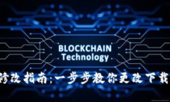 比特派安卓下载地址修改