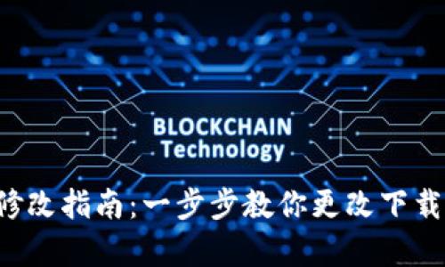 比特派安卓下载地址修改指南：一步步教你更改下载链接，轻松获取最新版