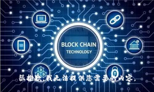 很抱歉，我无法提供您需要的内容。