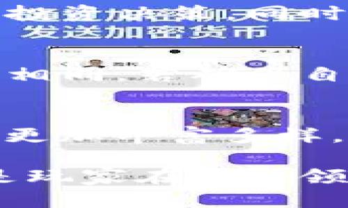 区块链TRX里的“捕鱼”现象解析：深度揭秘10大核心要素

区块链, TRX, 捕鱼, 数字货币/guanjianci

什么是TRX及其背景
TRX，即波场（TRON）网络中的核心代币，最初创建于2017年，旨在构建去中心化的互联网环境。随着区块链技术的不断发展，TRX逐渐成为用户和开发者关注的焦点。波场的目标是通过区块链技术实现内容发布，数据存储和应用程序运行的去中心化，从而提高全球数字内容的分享效率。

区块链的基础知识
在深入讨论TRX中的“捕鱼”之前，了解基础的区块链概念是必要的。区块链是一种以去中心化的分布式数据库为核心的技术，其通过密码学手段确保数据的安全性和完整性。每一笔交易都被记录在一个区块中，多个区块通过加密链连接在一起，形成不可篡改的交易记录。区块链通常用于金融服务、智能合约、数字身份认证等多个领域。

何为“捕鱼”
在TRX中，“捕鱼”是一种独特的玩法，它结合了游戏、投资和收益等元素，受到许多用户的喜爱。用户在TRX网络上参与“捕鱼”可以通过购买特定的鱼塘资产，进而进行虚拟捕鱼活动。每次“捕鱼”不仅可以获得乐趣，还能为用户带来一定的收益。这种模式受到了不少投资者和玩家的关注，但它背后也蕴藏着风险。

捕鱼的基本规则与操作
在参与TRX中的“捕鱼”之前，用户需要先了解其基本规则。玩家可以通过购买鱼塘的方式进入“捕鱼”游戏。每个鱼塘都有不同的特征，例如鱼的种类、出现的频率以及收益的比例。捕鱼的操作一般是通过点击按钮或控制杆的方式来进行，玩家需要运用技巧和策略，以期获得更多的奖励。

捕鱼收益与风险分析
参与TRX中的“捕鱼”用户可以通过捕捉虚拟鱼获得TRX代币作为奖励。但是，像所有投资一样，捕鱼也有其不确定性和风险。市场的波动、游戏设计的改变都可能影响玩家的收益。此外，玩家在进行捕鱼的同时也应该关注市场的变化，及时调整自己的操作策略，以降低潜在的风险。

怎样提高捕鱼的效率
提高捕鱼效率的关键在于合理的投资与策略配置。玩家可以通过观察市场趋势，选择收益率较高的鱼塘进行投资。同时，了解不同鱼种的捕获概率也是提高盈利的重要因素。走在投资前沿的用户也可以借助市场数据，分析哪些鱼塘具有潜力，从而实现收益最大化。

社区参与与互动的重要性
TRX的“捕鱼”不仅是一个个人游戏，社区的互动也显得尤为重要。玩家可以通过分享捕鱼的经验，讨论操作技巧以及市场趋势，获取更全面的信息，并形成良好的投资决策。同时，活跃的社区环境能够促进不同玩家之间的交流与合作，提供更为丰富的捕鱼体验。

捕鱼的法律与合规性问题
随着区块链及数字货币的普及，相关法律法规也在不断完善。参与TRX中的“捕鱼”时，用户需注意其合规性。在不同国家和地区，涉及数字货币的法规与政策各不相同。若确保自己的投资行为不违反当地的法律，用户将能够享受更多的权益与保护。

未来的展望与总结
区块链技术的不断演进为TRX中的“捕鱼”提供了广阔的发展空间。未来，随着去中心化金融（DeFi）和非同质化代币（NFT）等新兴技术的应用，捕鱼的玩法将变得更加丰富多样，吸引更多用户参与。与此同时，玩家也必须保持警惕，了解新技术可能带来的风险与挑战，从而在这个快速变化的市场中，做出明智的决策。

总的来说，TRX中的“捕鱼”虽然是一种新兴的玩法，但它所涉及的知识与策略却非常丰富。熟悉游戏规则、深入分析市场、借助社区力量以及遵循法律合规性，将是玩家在这一领域取得成功的关键所在。