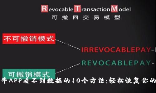 解决比特牛APP看不到数据的10个方法：轻松恢复你的交易信息