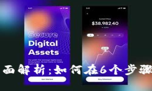 区块链换链的全面解析：如何在6个步骤中实现安全迁移