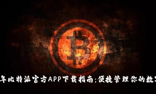 2023年比特派官方APP下载指南：便捷管理你的数字资产