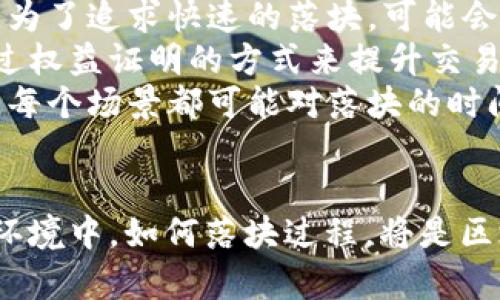 区块链中的“落块”是指在区块链网络中，新生成的区块被成功添加到区块链上的过程。这个概念源于区块链的结构特性，其核心是由一个个区块按照时间顺序链接而成，每当一个区块被创建并确认后，就被认为是“落块”。下面将详细解释“落块”的含义、过程以及在区块链网络中的重要性。

1. 什么是区块链
区块链是一种分散式的数据库技术，它通过加密安全的方式来存储和管理交易信息。每一个区块都包含了一定数量的交易数据，并通过哈希值与前一个区块相连接。这确保了数据的不可篡改性和透明性，区块链技术最初是在比特币中应用，但目前已广泛应用于金融、供应链管理、智能合约等多个领域。

2. 落块的过程
新区块的生成和“落块”过程典型的包括以下几个步骤：
首先，网络中的节点会收集交易数据，并将其打包成新区块。这个过程通常会由特定的节点（称为矿工或验证者）来完成，他们会根据一定的共识机制（如工作量证明、权益证明等）来竞争生成新区块。
其次，矿工会通过计算找到一个符合难度要求的哈希值，提交新区块到网络。当这个新区块被其他节点验证无误后，便会广泛传播到网络中，所有节点都会更新自己的区块链，以包含这个新区块。在流程完成后，该区块便被视为“落块”。

3. 落块的重要性
落块在区块链网络中具有重要的地位，主要体现在以下几个方面：
首先，