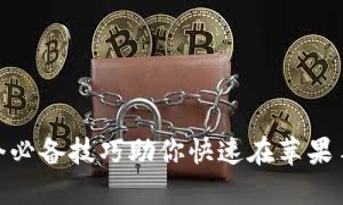 2023年最新！5个必备技巧助你快速在苹果手机上下载Q比特