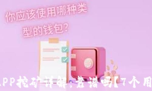 
2023年比特云APP挖矿详解：靠谱吗？7个用户真实反馈分析