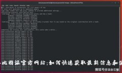 2023年比特派官方网站：如