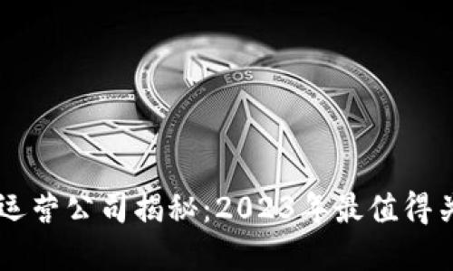 比特世界APP运营公司揭秘：2023年最值得关注的5大重点