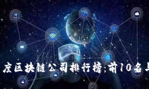 2023年印度区块链公司排行榜：前10名与趋势分析