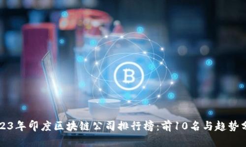 2023年印度区块链公司排行榜：前10名与趋势分析
