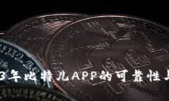 深度解析：2023年比特儿