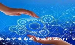 如何在苹果手机上下载和