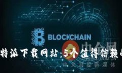 2023年比特派下载网站：