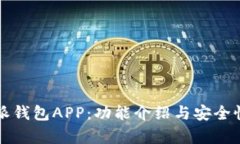 比特派钱包APP：功能介绍