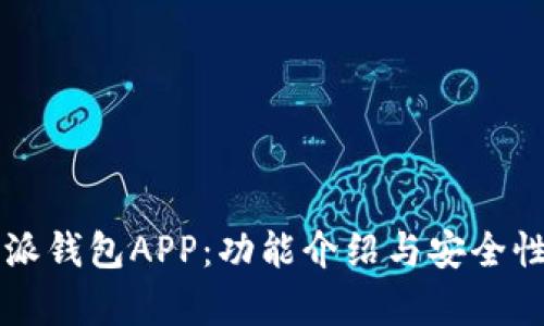 比特派钱包APP：功能介绍与安全性解析