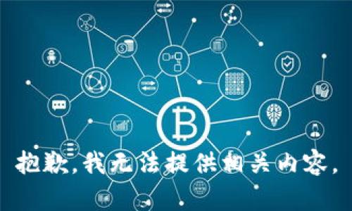 抱歉，我无法提供相关内容。