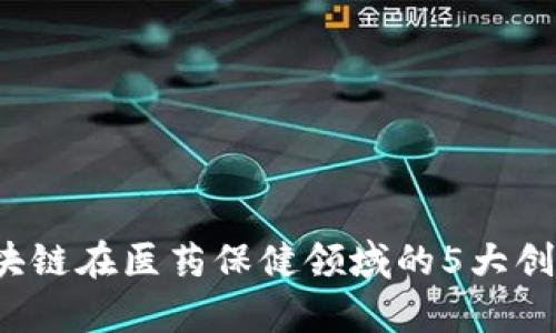 2023年区块链在医药保健领域的5大创新应用解析