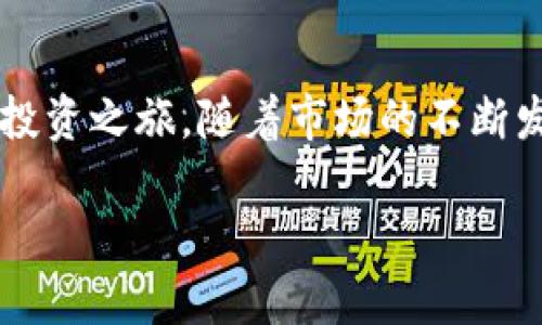   2023年比特儿交易平台APP完整下载指南，轻松掌握数字货币投资之道 / 
 guanjianci 比特儿, 交易平台, 数字货币, APP下载 /guanjianci 

引言
随着区块链技术的不断发展，数字货币的受欢迎程度与日俱增。作为市场上较为知名的交易平台之一，比特儿（Bittrex）凭借其强大的安全性和丰富的交易品种，吸引了无数数字货币爱好者。特别是在移动互联网时代，用户对于便捷的交易方式的需求日益增加，因此下载并使用比特儿交易平台的APP，将成为投资者的一项重要选择。接下来，我们将详细介绍比特儿交易平台的APP下载及使用，以及如何高效地进行数字货币交易。

比特儿平台简介
比特儿成立于2014年，总部位于美国，是一款全球领先的数字货币交易平台，提供丰富的交易对和高流动性。用户可以在比特儿平台上进行多种数字货币的买卖，如比特币、以太坊、瑞波币等。该平台因其高效的交易引擎和严格的安全措施而受到广大用户的信赖。

比特儿APP的功能特色
相较于网页版，比特儿的APP提供了更多便捷的功能，使得用户能够随时随地进行交易。比如，用户可以通过APP接收市场动态及时的推送通知，快速了解市场走势。此外，APP还支持多种交易工具，用户可以选择限价单、市场单等方式进行交易，满足不同投资者的需求。它的用户界面设计，即使是初学者也能够快速上手。

如何下载安装比特儿APP
下载安装比特儿的APP非常简单，下面是具体步骤：
ul
li首先，前往比特儿官网或对应的APP商店（如Apple App Store或Google Play Store）。/li
li在搜索框中输入“Bittrex”，找到官方的比特儿APP。/li
li点击下载并安装，完成后打开APP。/li
/ul

创建账号及身份验证
成功安装比特儿APP后，用户需创建账号以便进行交易。注册流程一般包括填写邮箱、设置密码等步骤。值得一提的是，为了遵守相关法规，比特儿会要求用户进行身份验证，通常需要提供身份证明文件及地址证明。经过审核后，你就能体验到比特儿平台的各项服务。

充值和提现操作指南
在比特儿APP中进行数字货币交易之前，通常需要进行账户充值。充值方法有多种，用户可以选择通过银行转账、信用卡或者其他数字货币来进行充值。提现操作也同样简单，用户只需遵循平台的提示，输入提现金额及目标地址，系统会迅速处理申请。

如何进行交易
比特儿APP的交易功能十分强大。用户在成功充值后，便可以进行交易。通过APP的首页，用户能够轻松找到当前的交易对。在选择想要交易的数字货币后，用户可以设置交易价格及数量。交易完成后，用户可以在“我的资产”中查看交易记录和资产变化。

安全性及风险管理
在数字货币交易中，安全性是用户最为关注的问题之一。比特儿平台采用了多重安全措施，包括冷钱包储存、二次验证等，为用户的资金安全提供保障。此外，用户也应重视自己的账户安全，建议启用强密码、定期更新和设置二步验证，也可以有效减少资金风险。

市场动态及分析工具
比特儿APP为用户提供了实时市场动态，帮助用户及时了解市场变化。APP内置的技术分析工具，可以辅助用户制定投资决策。用户可以通过K线图、成交量等数据来分析市场趋势，这对于短期交易者尤其重要。

社区和客户支持
比特儿不仅是一个交易平台，更是一个数字货币爱好者的社区。APP内设有社区功能，用户可以参与讨论，分享交易经验。此外，若在使用过程中遇到问题，比特儿也提供了快速响应的客户支持，用户可以通过APP内的帮助中心获取解答或者提交反馈。

总结
比特儿交易平台APP的出现，为用户提供了一个便捷的数字货币交易方式。不论你是新手还是资深投资者，借助这款APP，你都能轻松参与到数字货币的世界中。通过简单的下载和注册，便可以开始你的投资之旅。随着市场的不断发展，掌握更多的交易知识和技巧，将帮助你在这个充满机遇与挑战的领域中取得更好的成就。

总之，2023年比特儿交易平台APP下载是每个数字货币投资者必不可少的一步。希望通过上述的介绍，能帮助到你，让你在数字货币投资的道路上更加顺利与成功。