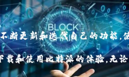 jiaotitle比特派安卓版下载问题解决指南：3个步骤快速上手/jiaotitle
比特派, 安卓版下载, 下载问题, 移动钱包/guanjianci

在当今数字化的时代，移动钱包与加密货币的跟风逐渐成为一种趋势，而比特派（BitPie）作为一款受到广泛欢迎的数字钱包，其便捷的操作体验吸引了大批用户。不过，许多人在尝试下载比特派安卓版时可能会遇到各种问题，这让一些用户感到困扰。本文将为您提供解决比特派安卓版下载问题的详细指南，助您畅游加密世界。

了解比特派应用
比特派是一款功能强大的多链数字钱包，支持多种类型的加密货币，包括比特币、以太坊等主流币种。用户通过比特派可以进行数字资产的管理、转账和投资等操作。它的安全性和用户友好的界面使其成为数字货币用户的首选。此外，比特派还支持区块链资产的快速交易，使得用户能够更方便地进行买卖操作。

下载前的准备工作
在正式下载比特派之前，确保您的安卓设备符合以下要求将避免许多潜在的问题：
ul
    li确认您的手机操作系统版本。建议使用Android 5.0及以上版本，以获得更好的使用体验。/li
    li确保设备有充足的存储空间，避免因空间不足而导致下载失败。/li
    li检查网络连接是否稳定，尽量使用Wi-Fi网络以保持下载速度。/li
/ul

常见下载问题及解决方法
在下载比特派安卓版的过程中，用户可能会出现以下几种常见问题，针对每一种情况，我们都提出了相应的解决方案：

h41. 下载链接失效/h4
有时候，您在某个网站上点击下载链接时可能会发现链接失效。这通常是因为链接过期或该网站并不提供最新的比特派下载。这时，试试以下方法：
ul
    li访问比特派官方网站，找到最新版本的下载链接。/li
    li在其他可信的应用商店搜索比特派，例如应用宝、360手机助手等，以找到可行的下载方式。/li
/ul

h42. 安装包未能完整下载/h4
安照上面的方式找到正确的下载链接后，如果您发现安装包无法完整下载，可以考虑：
ul
    li暂时停用手机的VPN服务，以提升下载速度。/li
    li在网络条件良好的时段，再次尝试下载。/li
/ul

h43. 安装时提示“未知来源”/h4
安卓系统为了保护用户安全，默认禁止安装未知来源的应用。要解决这一问题，可以按以下步骤进行设置：
ul
    li进入设置，找到“安全与隐私”选项。/li
    li在“应用权限”或“特殊授权”中找到“安装未知应用”，选择您的浏览器，然后开启“允许从此来源安装”选项。/li
/ul

使用比特派的提示
成功下载并安装比特派之后，用户在使用过程中也可以参考以下几点，提升使用体验：
ul
    li在首次使用时，务必设置安全密码，并备份您的助记词，以保护您的资产安全。/li
    li定期更新应用，以确保获得最新的功能和安全补丁。/li
    li保持关注比特派官方的通知，了解最新的功能更新及安全提示。/li
/ul

总结与展望
下载比特派安卓版可能会遇到一些障碍，了解并掌握解决方案后，您将能顺利享受带来的便利与安全体验。作为区块链技术的重要组成部分，比特派不断更新和迭代自己的功能，使其更符合用户的需求。希望每位用户都能借助比特派，安全、方便地管理自己的加密资产，参与到精彩纷呈的数字货币世界中。

无论是初学者还是经验丰富的用户，面对比特派的使用与下载，都有可能出现各种疑问和挑战。熟悉上述步骤可以帮助用户在遇到问题时快速恢复下载和使用比特派的体验。无论您遇到何种困难，请相信，总有解决之道。