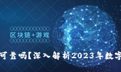 比特派钱包买币可靠吗？深入解析2023年数字货币交易安全性