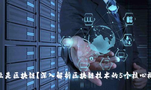 什么是区块链？深入解析区块链技术的5个核心概念