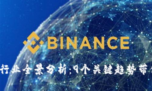2023年区块链行业全景分析：9个关键趋势带你了解数字未来
