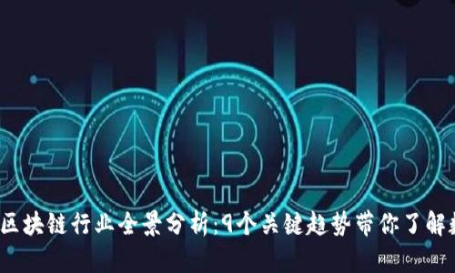 2023年区块链行业全景分析：9个关键趋势带你了解数字未来