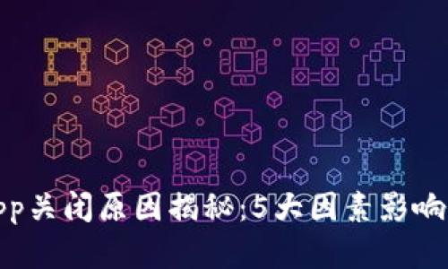 比特牛App关闭原因揭秘：5大因素影响用户体验