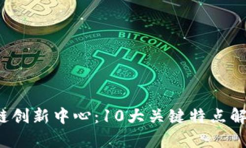 2023年物流区块链创新中心：10大关键特点解析与行业前景展望