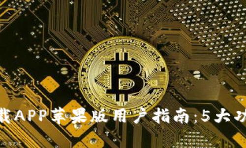 2023年比特网下载APP苹果版用户指南：5大功能与3大优势解析