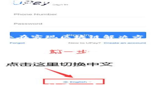 区块链创新功能是指在区块链技术基础上，开发出的新的应用、特性或服务，这些创新可以提高区块链的效率、安全性，或者拓展其应用范围。区块链作为一种去中心化的分布式账本技术，其核心特征强调了数据的透明性、安全性和不可篡改性。随着技术的不断发展，许多行业开始探索如何利用区块链来解决现实中的各种问题。

### 区块链的基本原理

区块链通过将数据打包成块，并将这些块串联成链来工作。每一个块包含了一定数量的交易记录，还包含上一个区块的哈希值，使得所有块相互连接，形成一个不可篡改的链。分布式网络中的所有节点都持有这条链的完整副本，这种设计使得每一个人都可以对链上的数据进行验证，增强了系统的信任度。

### 关键创新功能

在区块链的迭代过程中，出现了许多创新功能，下面列出了一些重要的方面：

1. 智能合约
智能合约是区块链技术中的一项重要创新。它们是可以在特定条件下自动执行的合同。通过智能合约，所有合约条款可以被编码到区块链上，当条件被满足时，合约会自动得以执行。这一创新提升了交易的效率，减少了中介的参与，从而降低了交易成本。

2. 可扩展性解决方案
随着应用需求的不断增长，区块链面临着可扩展性的问题。创新的扩展解决方案，比如分叉技术和第二层协议（比如闪电网络），正在被开发并应用，以支持更多的交易量，提升网络的使用性能。通过这样的技术，区块链能够更好地适应日益增长的使用需求。

3. 隐私保护技术
隐私保护是现代社会中非常重要的一个方面。区块链虽然以透明性著称，但某些应用场景需要用户隐私得以保护。像零知识证明（ZKP）这样的技术使用户能够验证交易的有效性，而无需透露交易的具体内容。这种功能对金融、医疗和其他行业尤为重要。

4. 去中心化金融（DeFi）
去中心化金融是一种新兴的金融服务模型，依赖于区块链技术来提供传统金融服务，如借贷、交易和保险，而无需中心化的金融机构。这些服务在区块链上实现，用户可以以对等的方式进行交易，提升了金融服务的可达性与效率。

### 区块链的应用前景

区块链技术的潜力是巨大的，很多行业已经开始积极探索其应用。金融服务、供应链管理、医疗健康和数字身份等领域都是区块链的热门应用方向。

金融服务的转变
在金融行业，区块链为跨境支付、资产交易和合约执行带来了颠覆性的改变。通过区块链技术，交易能以更快的速度和更低的成本进行。同时，由于去中心化的特性，区块链减少了对中介的依赖，提高了透明度和安全性。

供应链管理的透明化
在供应链管理中，区块链技术帮助企业追踪产品的来源和流转，从而提升了供应链的透明度。通过记录每一步的交易，企业可以清楚了解产品的流向，避免假冒伪劣产品的出现，提升了整体信任度。

医疗健康的数据安全
医疗行业面临着大量敏感数据的管理与保护问题。区块链可以为患者数据提供安全的存储方式，并允许只有经过授权的个人或机构访问这些数据。这种技术的应用有潜力改变患者与医疗机构之间的数据共享模式。

数字身份管理的创新
区块链可用于提供安全、便捷的数字身份管理解决方案。用户可以掌控自己的身份信息，并选择性地共享相关数据，从而提升隐私保护和身份安全。这种方式在防止身份盗窃和网络欺诈方面有很高的应用价值。

### 面临的挑战

尽管区块链的创新功能带来了众多机会，但也伴随着一些挑战。技术的复杂性、法规的不确定性和用户接受度都是当前面临的问题所在。

1. 技术的复杂性
区块链技术仍在不断发展，许多人对其原理和应用并不十分了解。这种技术的复杂性或许会阻碍其更广泛的应用。此外，现有基础设施的兼容性问题也是企业在实现区块链解决方案时需要考虑的因素。

2. 法规与合规问题
由于区块链技术的去中心化特性，监管机构在如何正确适用规章制度方面面临挑战。不同国家和地区对区块链的接受度和法规也各不相同，这导致行业在进行创新时需特别关注合规问题，从而避免法律风险。

3. 用户的教育与接受度
尽管区块链技术潜力巨大，用户的认知和接受程度仍需进一步提高。如何让普通用户了解并信任这些新技术是推广区块链应用中必须克服的难题。

### 结语

区块链的创新功能为不同行业带来了颠覆性的变革。尽管面临诸多挑战，随着技术的发展和应用的逐步成熟，区块链有望在未来的日子里继续引领创新。这不仅提供了一个全新的视角去看待数据安全与透明度，还可能引领社会在经济、金融、身份管理等多个方面的深刻变革。随着时间的推移，我们能够期待更多令人兴奋的创新与突破。