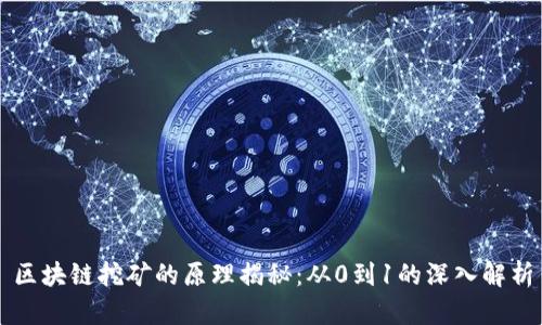 区块链挖矿的原理揭秘：从0到1的深入解析