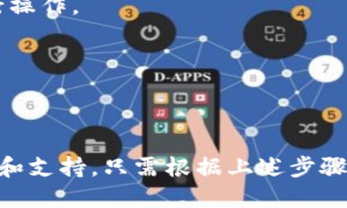   比特派钱包APP下载攻略：2023年用户最爱的钱包应用 / 

 guanjianci 比特派钱包, APP下载, 数字货币, 钱包应用 /guanjianci 

什么是比特派钱包？
比特派钱包是一款备受欢迎的数字货币钱包应用，它支持多种主流数字资产的存储和管理。自问世以来，这款钱包以其安全性和用户友好的界面吸引了大量用户。无论你是新手还是经验丰富的投资者，比特派钱包都能为你提供便捷和高效的服务。

比特派钱包的主要特点
比特派钱包有几个显著的特点使其在众多钱包应用中脱颖而出：
ul
    listrong多资产支持/strong：比特派不仅支持比特币，还支持以太坊、莱特币等多种主流数字货币，让用户可以在同一个平台上管理多种资产。/li
    listrong用户友好的界面/strong：无论是初学者还是资深玩家，设计直观的界面都能让用户轻松上手，快速找到所需功能。/li
    listrong安全性高/strong：比特派钱包提供了多层安全保护措施，包括256位加密和多重签名功能，为用户的数字资产提供更强的保障。/li
    listrong交易方便/strong：用户可以快速进行买卖、转账和收款等操作，手续费透明，不易产生隐藏费用。/li
/ul

如何下载比特派钱包APP
下载比特派钱包APP的流程相对简单，下面我们将详细介绍各大平台的下载步骤。

h4在Android设备上下载/h4
如果你的手机是Android系统，下载比特派钱包非常方便。只需打开Google Play商店，搜索“比特派钱包”，找到官方应用后点击下载安装即可。在安装前，建议查看应用的评论和评分，以确保下载的是正版应用。

h4在iOS设备上下载/h4
对于iPhone用户，可以在App Store中搜索“比特派钱包”，找到应用后即可下载安装。由于苹果的审查机制较为严格，您可以放心下载，确保获得安全版本。

h4官网下载安装/h4
除了在应用商店下载外，用户也可以通过比特派钱包的官方网站下载最新版本。访问官网后，找到下载链接，点击后根据提示完成安装即可。官网常常会有最新版本和更新公告，建议定期访问确认应用是否需要更新。

展开比特派钱包的功能深度
比特派钱包的功能不仅限于资产存储，这款钱包还不断推出新功能，以用户体验。

h41. 资产管理/h4
用户可以通过比特派钱包管理不同种类的数字资产，这里还包含了实时行情展示，用户可以随时了解自己资产的价值变化，做出更明智的决策。

h42. 交易功能/h4
比特派钱包内置交易市场，用户可以直接在APP内进行数字资产的交易，无需第三方平台。系统会自动为用户提供当前最优交易价格，使得交易更加高效。

h43. 安全备份/h4
为了保障用户资产的安全，比特派钱包会在用户首次设置时提示进行备份。用户需要记录下助记词，并妥善保存，以防万一。同时，钱包还支持密码保护和生物识别功能，进一步增强安全性。

使用比特派钱包的注意事项
虽然比特派钱包提供了许多便利，但用户在使用过程中仍需注意一些事项，以确保自身资产的安全和合法性。

h41. 保护助记词/h4
助记词是钱包的“钥匙”，一旦丢失将无法找回资产。因此，用户务必要妥善保管助记词，避免泄露。

h42. 防止钓鱼网站/h4
在某些情况下，有不法分子可能会伪装成比特派钱包的官网进行诈骗。因此，用户应当始终通过官方渠道下载和访问钱包，避免通过未知链接进行操作。

h43. 关注价格波动/h4
数字资产市场波动性大，用户需时刻关注市场信息，合理安排自己的投资策略。设定止损和止盈点，保护自己的投资收益。

总结
总之，比特派钱包以其强大的功能和优良的用户体验受到了广泛好评。无论你是想要长期持有还是进行短期交易，这款钱包都能提供必要的工具和支持。只需根据上述步骤进行下载和设置，便能快速开始你的数字资产管理之旅。同时，保持警惕和安全意识，确保你在使用比特派钱包的过程中，维护好自己的资产安全。