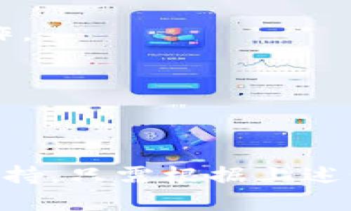   比特派钱包APP下载攻略：2023年用户最爱的钱包应用 / 

 guanjianci 比特派钱包, APP下载, 数字货币, 钱包应用 /guanjianci 

什么是比特派钱包？
比特派钱包是一款备受欢迎的数字货币钱包应用，它支持多种主流数字资产的存储和管理。自问世以来，这款钱包以其安全性和用户友好的界面吸引了大量用户。无论你是新手还是经验丰富的投资者，比特派钱包都能为你提供便捷和高效的服务。

比特派钱包的主要特点
比特派钱包有几个显著的特点使其在众多钱包应用中脱颖而出：
ul
    listrong多资产支持/strong：比特派不仅支持比特币，还支持以太坊、莱特币等多种主流数字货币，让用户可以在同一个平台上管理多种资产。/li
    listrong用户友好的界面/strong：无论是初学者还是资深玩家，设计直观的界面都能让用户轻松上手，快速找到所需功能。/li
    listrong安全性高/strong：比特派钱包提供了多层安全保护措施，包括256位加密和多重签名功能，为用户的数字资产提供更强的保障。/li
    listrong交易方便/strong：用户可以快速进行买卖、转账和收款等操作，手续费透明，不易产生隐藏费用。/li
/ul

如何下载比特派钱包APP
下载比特派钱包APP的流程相对简单，下面我们将详细介绍各大平台的下载步骤。

h4在Android设备上下载/h4
如果你的手机是Android系统，下载比特派钱包非常方便。只需打开Google Play商店，搜索“比特派钱包”，找到官方应用后点击下载安装即可。在安装前，建议查看应用的评论和评分，以确保下载的是正版应用。

h4在iOS设备上下载/h4
对于iPhone用户，可以在App Store中搜索“比特派钱包”，找到应用后即可下载安装。由于苹果的审查机制较为严格，您可以放心下载，确保获得安全版本。

h4官网下载安装/h4
除了在应用商店下载外，用户也可以通过比特派钱包的官方网站下载最新版本。访问官网后，找到下载链接，点击后根据提示完成安装即可。官网常常会有最新版本和更新公告，建议定期访问确认应用是否需要更新。

展开比特派钱包的功能深度
比特派钱包的功能不仅限于资产存储，这款钱包还不断推出新功能，以用户体验。

h41. 资产管理/h4
用户可以通过比特派钱包管理不同种类的数字资产，这里还包含了实时行情展示，用户可以随时了解自己资产的价值变化，做出更明智的决策。

h42. 交易功能/h4
比特派钱包内置交易市场，用户可以直接在APP内进行数字资产的交易，无需第三方平台。系统会自动为用户提供当前最优交易价格，使得交易更加高效。

h43. 安全备份/h4
为了保障用户资产的安全，比特派钱包会在用户首次设置时提示进行备份。用户需要记录下助记词，并妥善保存，以防万一。同时，钱包还支持密码保护和生物识别功能，进一步增强安全性。

使用比特派钱包的注意事项
虽然比特派钱包提供了许多便利，但用户在使用过程中仍需注意一些事项，以确保自身资产的安全和合法性。

h41. 保护助记词/h4
助记词是钱包的“钥匙”，一旦丢失将无法找回资产。因此，用户务必要妥善保管助记词，避免泄露。

h42. 防止钓鱼网站/h4
在某些情况下，有不法分子可能会伪装成比特派钱包的官网进行诈骗。因此，用户应当始终通过官方渠道下载和访问钱包，避免通过未知链接进行操作。

h43. 关注价格波动/h4
数字资产市场波动性大，用户需时刻关注市场信息，合理安排自己的投资策略。设定止损和止盈点，保护自己的投资收益。

总结
总之，比特派钱包以其强大的功能和优良的用户体验受到了广泛好评。无论你是想要长期持有还是进行短期交易，这款钱包都能提供必要的工具和支持。只需根据上述步骤进行下载和设置，便能快速开始你的数字资产管理之旅。同时，保持警惕和安全意识，确保你在使用比特派钱包的过程中，维护好自己的资产安全。