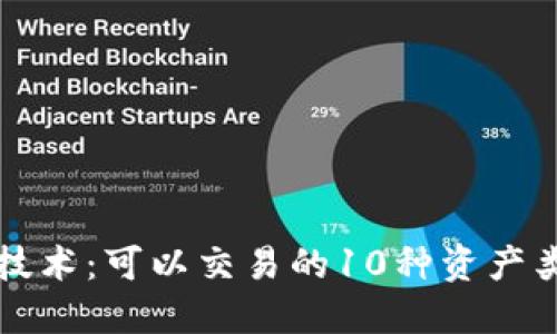 区块链技术：可以交易的10种资产类型详解
