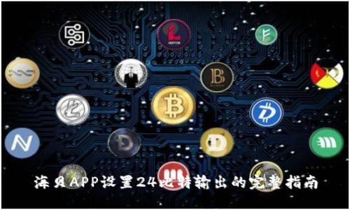 海贝APP设置24比特输出的完整指南