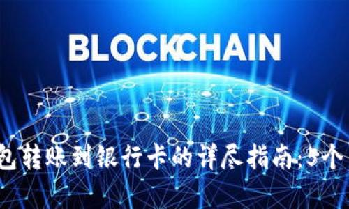 2023年比特派钱包转账到银行卡的详尽指南：5个简单步骤教你操作