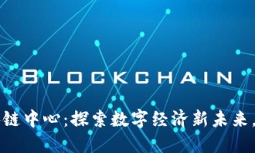 云南首个区块链中心：探索数字经济新未来，助力地方发展